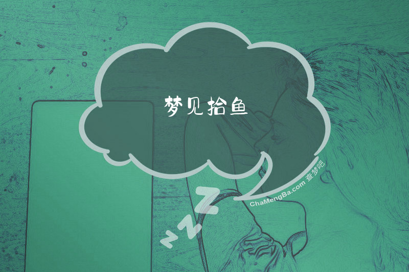 梦见拾鱼