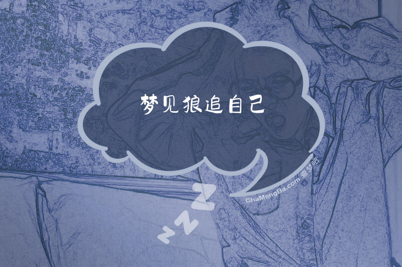 梦见狼追自己