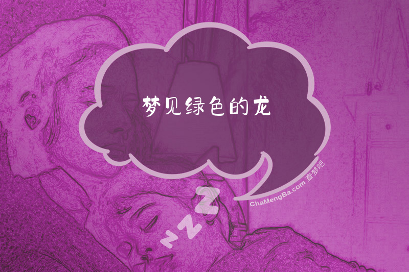 梦见绿色的龙