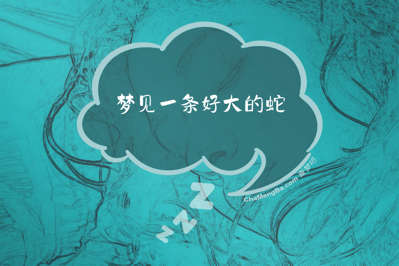 梦见一条好大的蛇