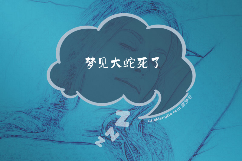 梦见大蛇死了