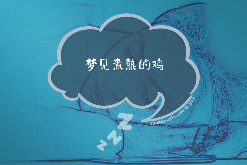 梦见煮熟的鸡