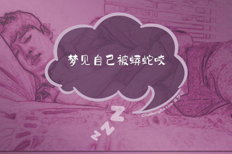 梦见自己被蟒蛇咬