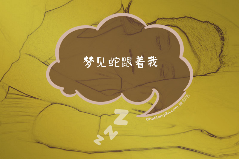 梦见蛇跟着我