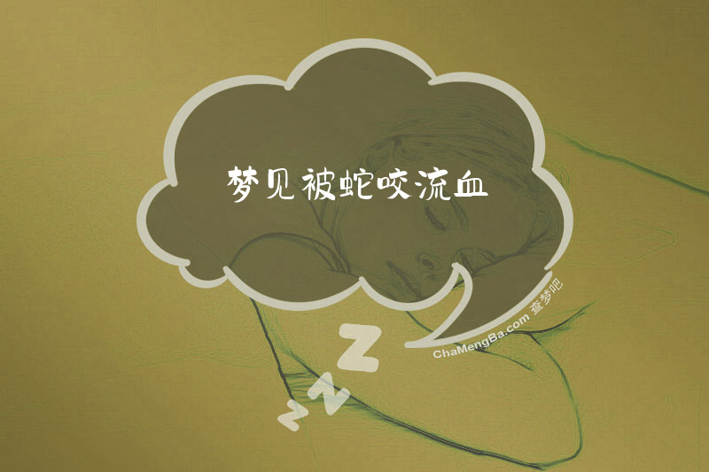 梦见被蛇咬流血
