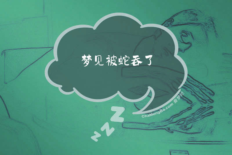 梦见被蛇吞了