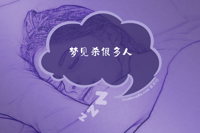 梦见杀很多人