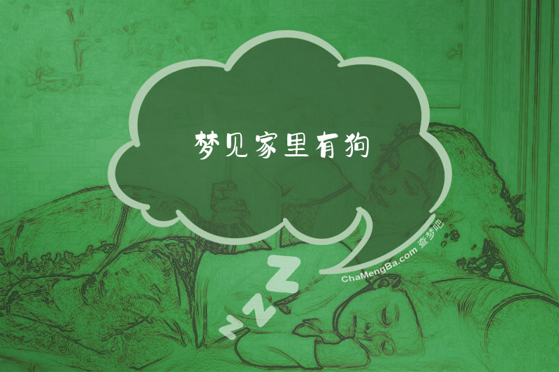 梦见家里有狗