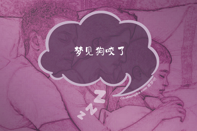 梦见狗咬了