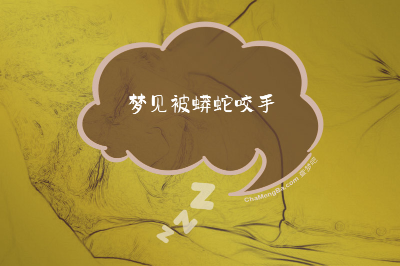 梦见被蟒蛇咬手