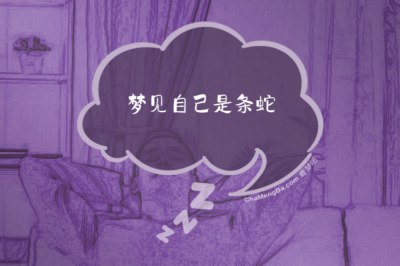 梦见自己是条蛇