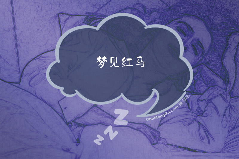 梦见红马