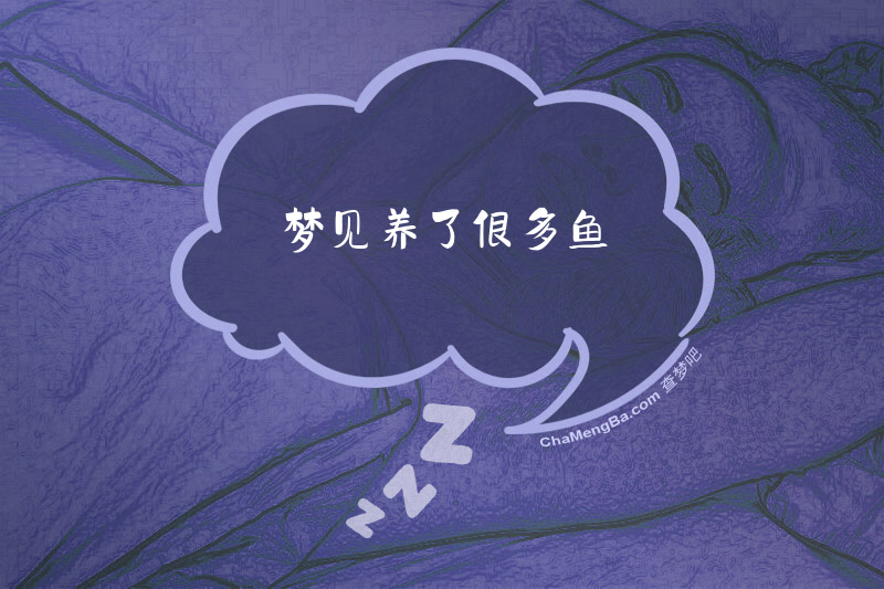 梦见养了很多鱼