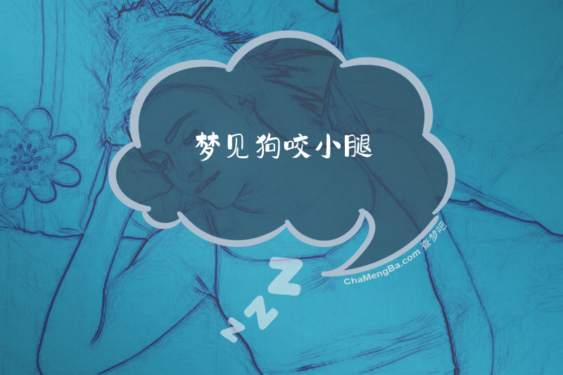 梦见狗咬小腿