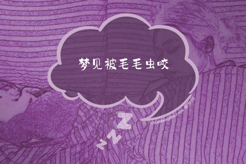 梦见被毛毛虫咬
