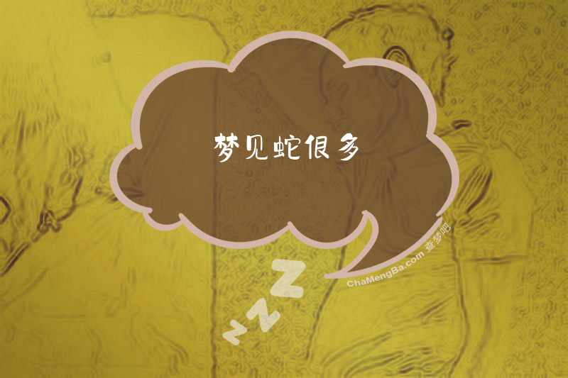 梦见蛇很多
