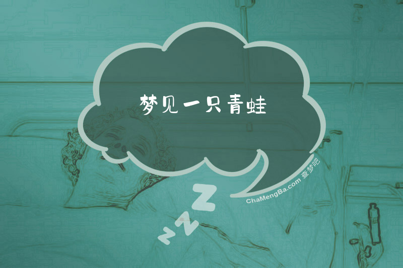 梦见一只青蛙