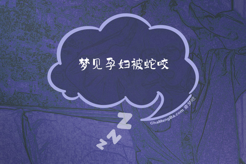 梦见孕妇被蛇咬