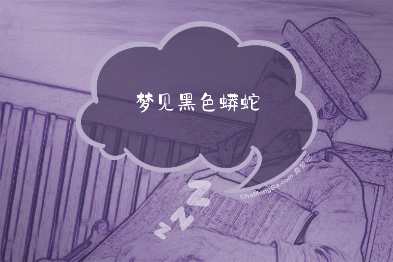 梦见黑色蟒蛇