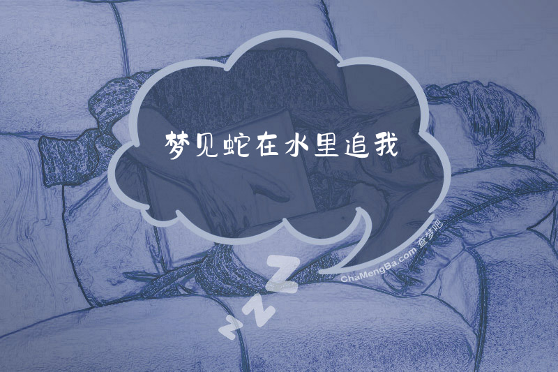 梦见蛇在水里追我