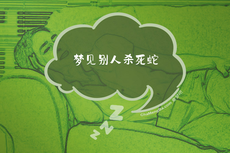 梦见别人杀死蛇