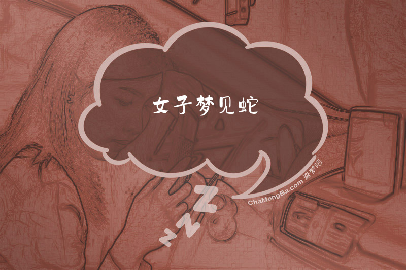 女子梦见蛇