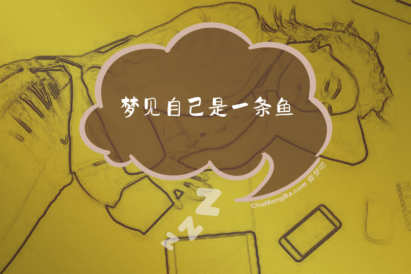 梦见自己是一条鱼