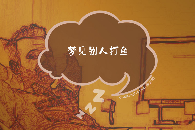 梦见别人打鱼