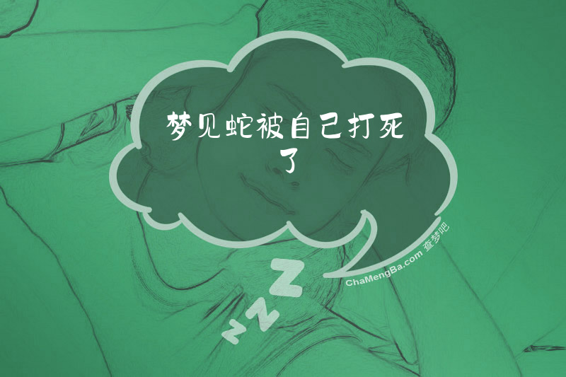 梦见蛇被自己打死了