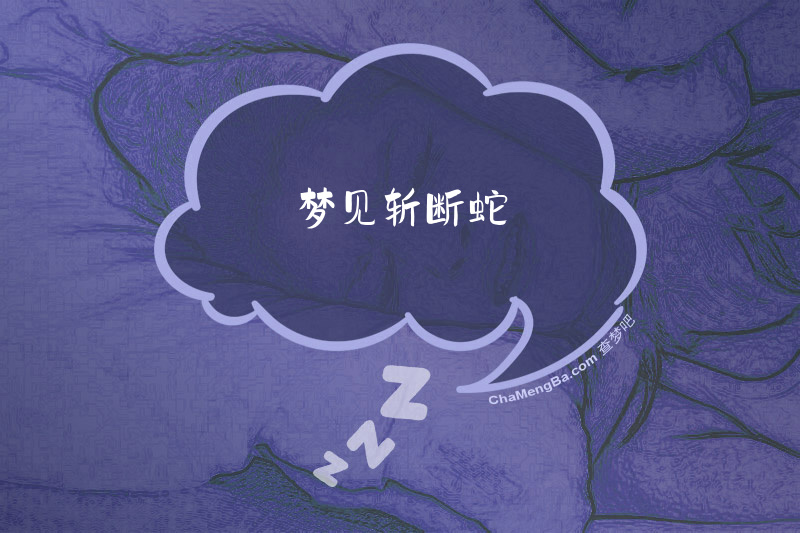 梦见斩断蛇