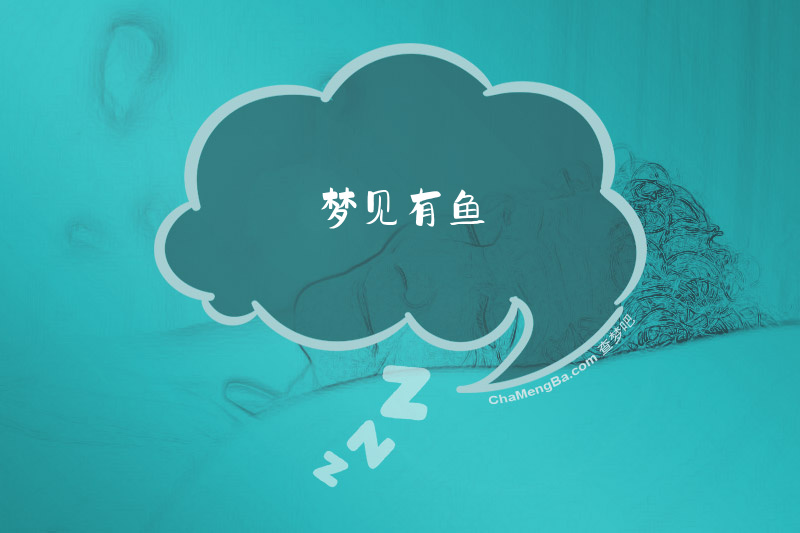 梦见有鱼