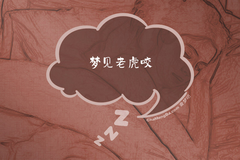 梦见老虎咬