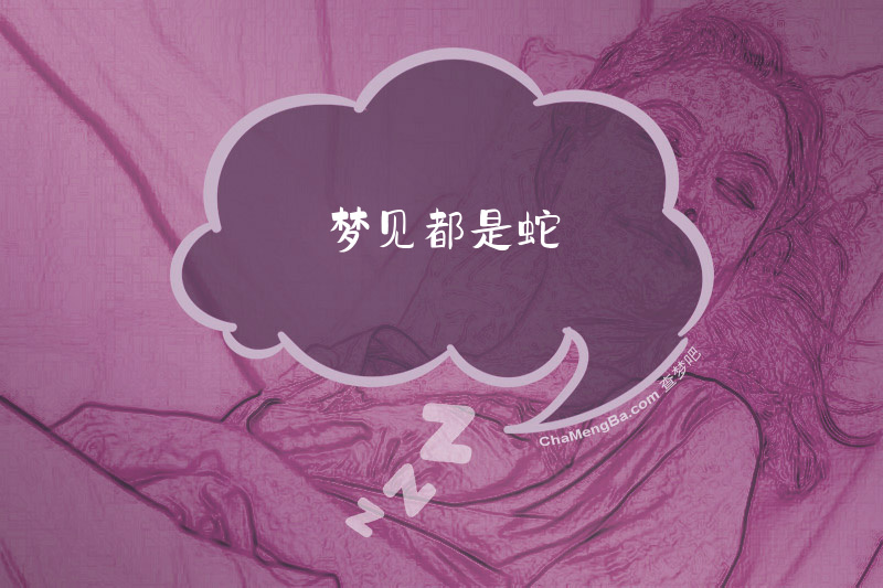梦见都是蛇