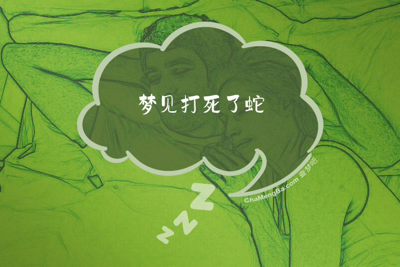 梦见打死了蛇