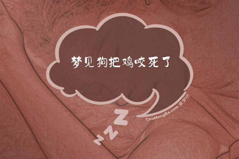 梦见狗把鸡咬死了
