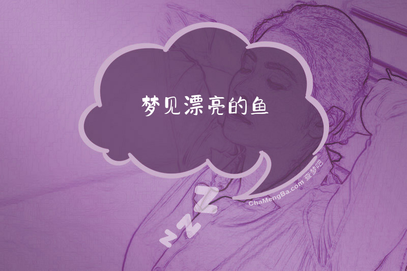 梦见漂亮的鱼