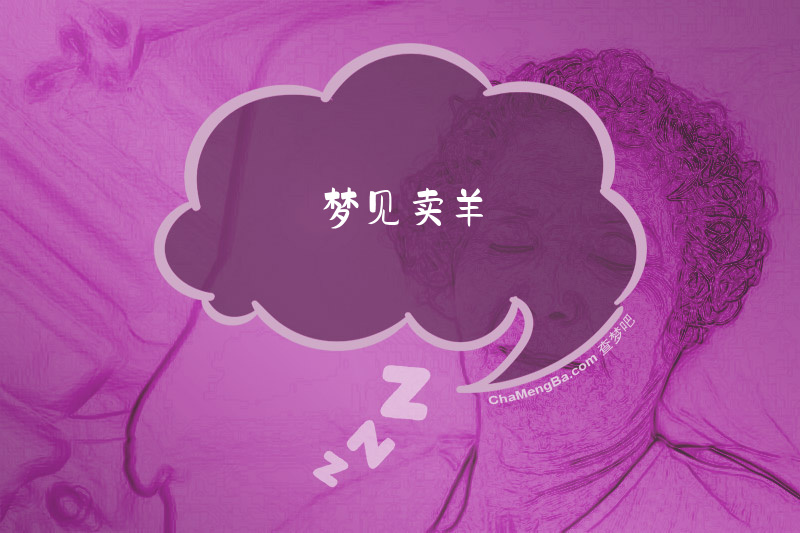梦见卖羊