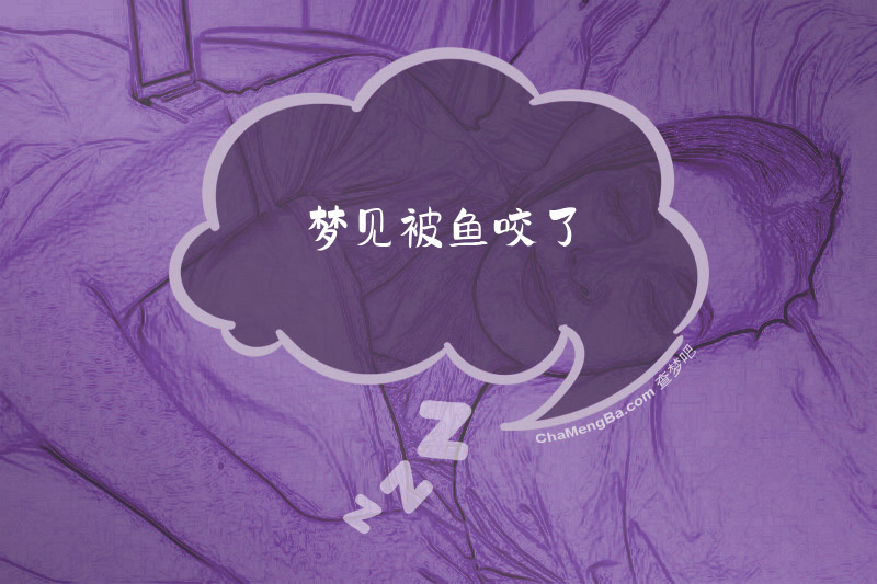 梦见被鱼咬了