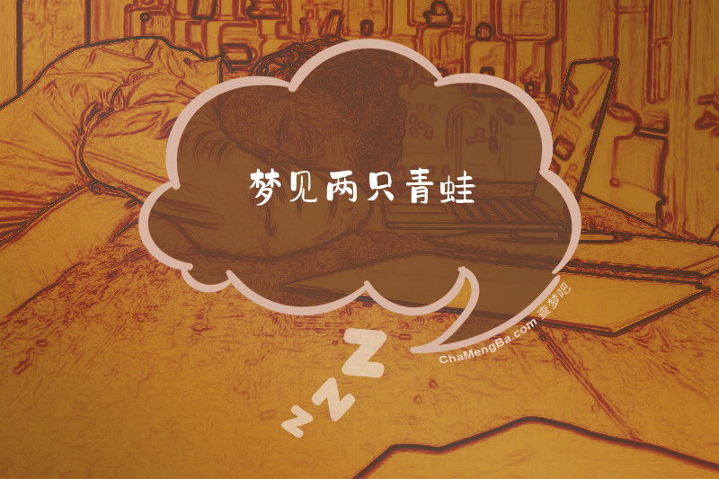 梦见两只青蛙