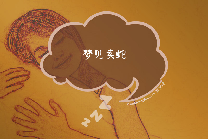 梦见卖蛇
