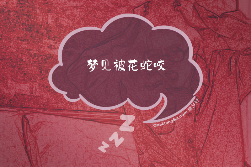 梦见被花蛇咬