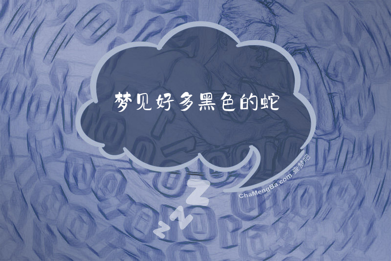 梦见好多黑色的蛇