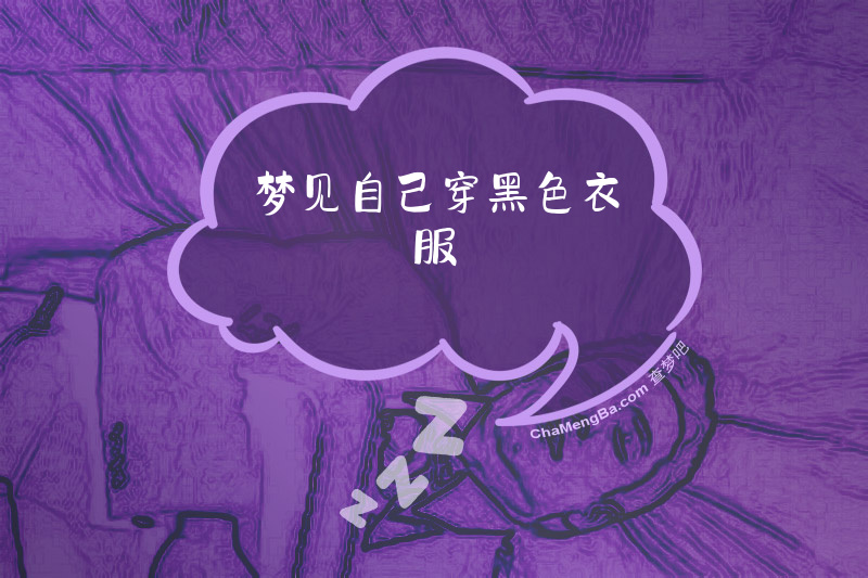 梦见自己穿黑色衣服