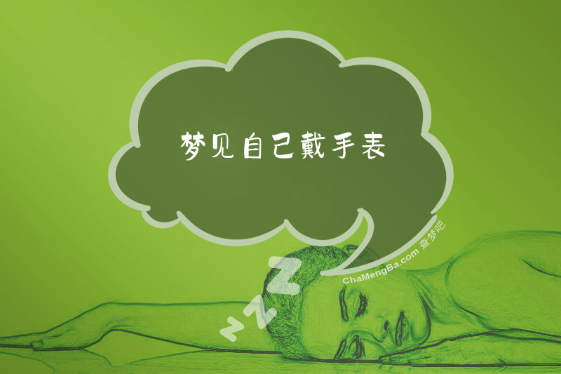 梦见自己戴手表
