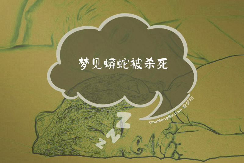 梦见蟒蛇被杀死