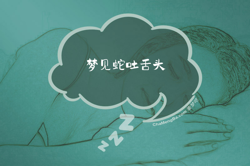 梦见蛇吐舌头