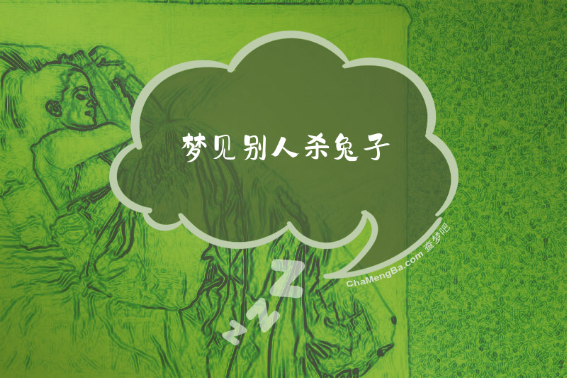 梦见别人杀兔子