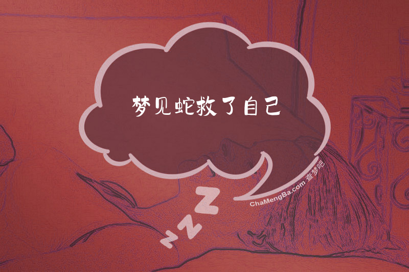 梦见蛇救了自己
