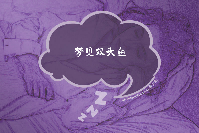 梦见双头鱼
