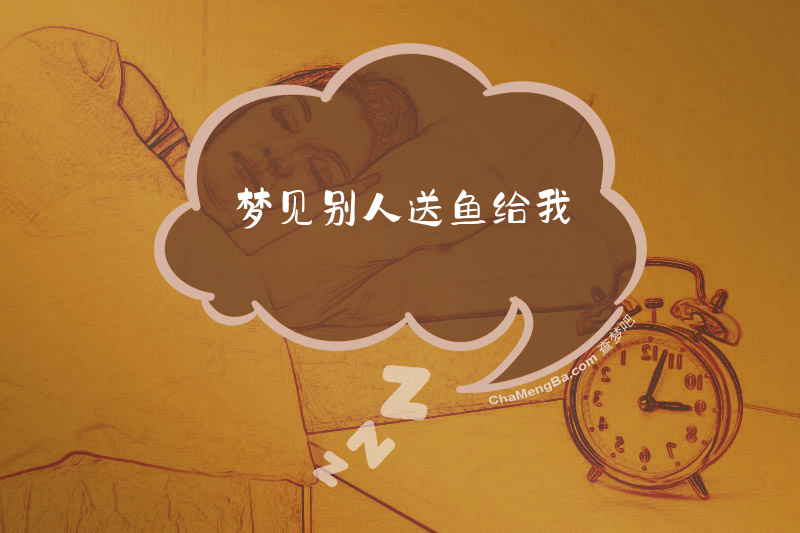 梦见别人送鱼给我